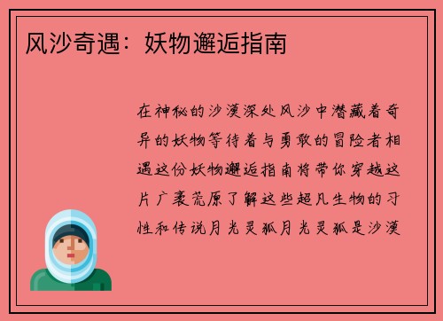 风沙奇遇：妖物邂逅指南