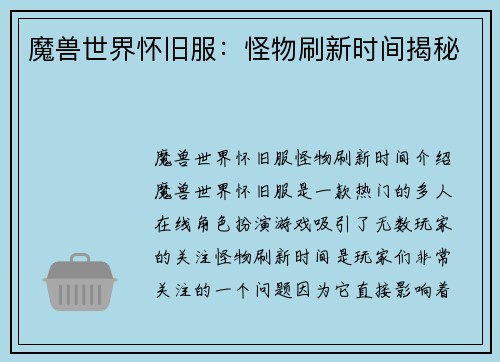 魔兽世界怀旧服：怪物刷新时间揭秘