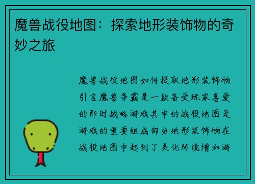 魔兽战役地图：探索地形装饰物的奇妙之旅