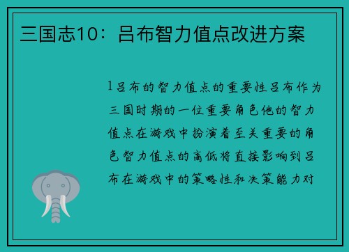 三国志10：吕布智力值点改进方案