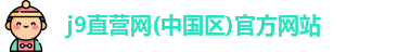 j9直营网(中国区)官方网站